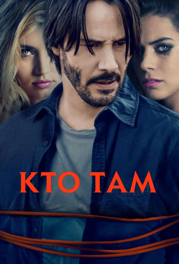 Смотреть Кто там?
