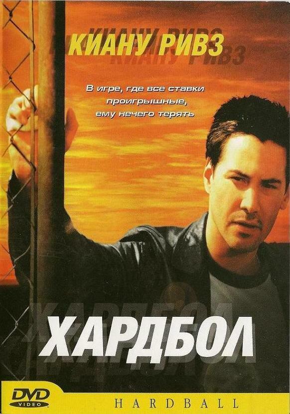 Смотреть Хардбол