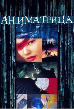 Смотреть Аниматрица