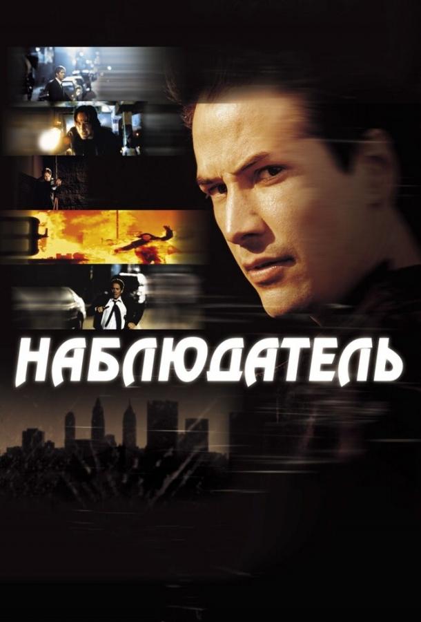 Смотреть Наблюдатель