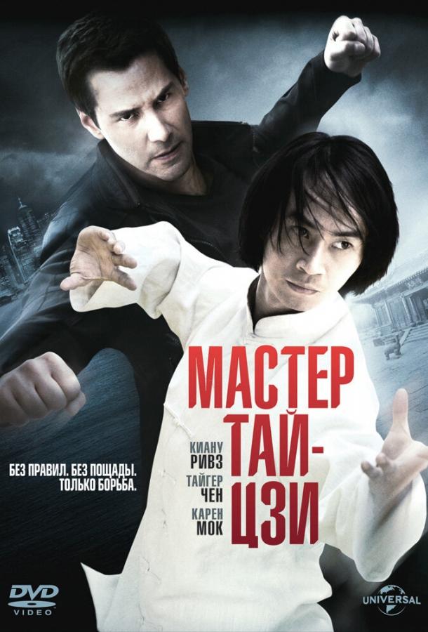 Смотреть Мастер тай-цзи