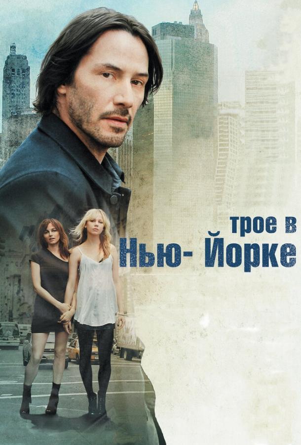 Смотреть Трое в Нью-Йорке