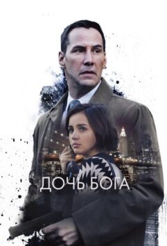 Смотреть Дочь Бога