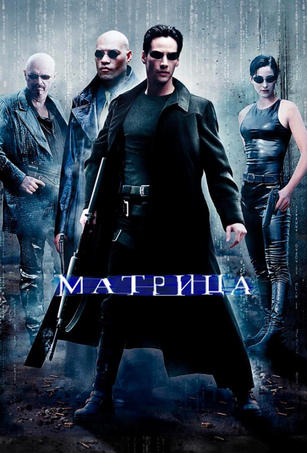Смотреть Матрица