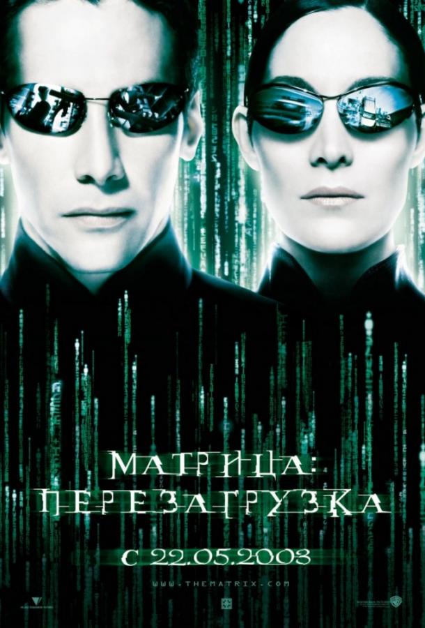 Смотреть Матрица 2: Перезагрузка