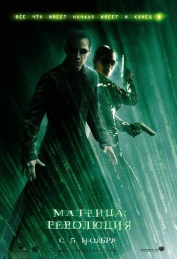 Смотреть Матрица 3: Революция