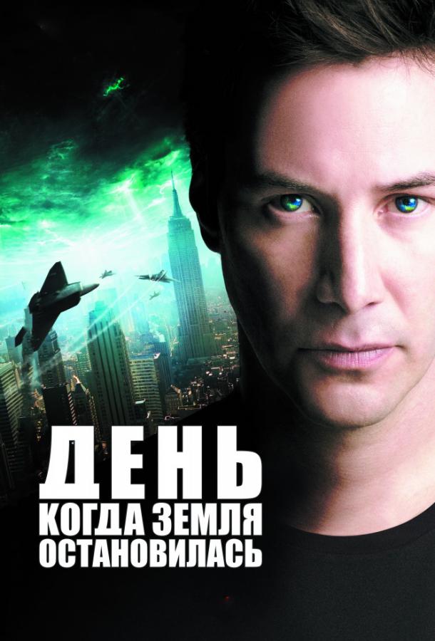 Смотреть День, когда Земля остановилась